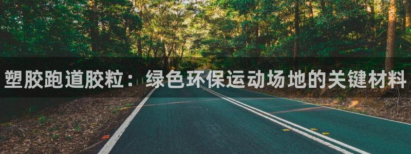 谈球吧app赛事分析报告模板:塑胶跑道胶粒:绿色环保运动场地